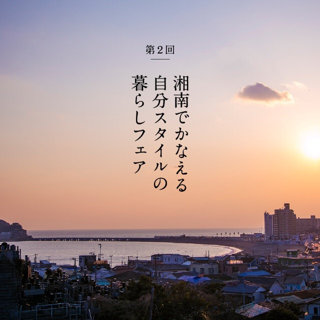 【湘南T-SITE】 第2回 湘南でかなえる自分スタイルの暮らしフェア