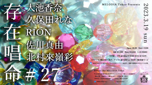 3/19(日)@ Music Bar MELODIA Tokyo 「存在唱命 #27」出演決定！