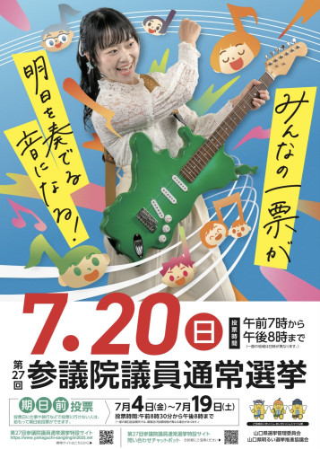 参議院議員通常選挙 啓発活動テーマソングを作らせていただきました！