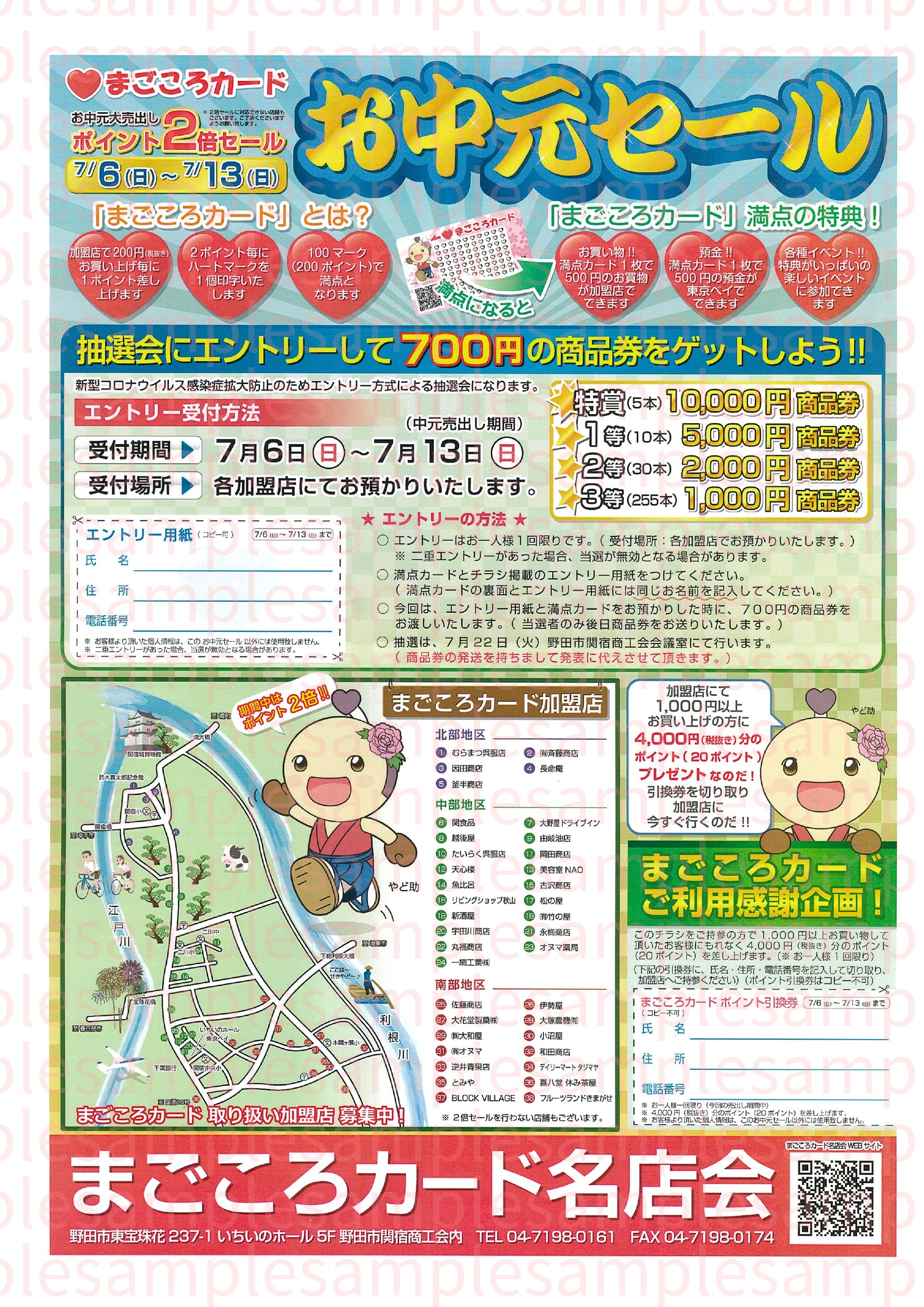 【予告】まごころカード名店会 中元売出開催!