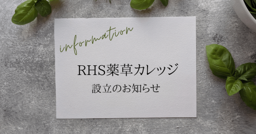 RHS薬草カレッジ設立のお知らせ