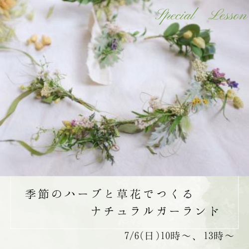 特別レッスン ナチュラルガーランド講座