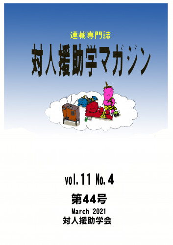 連載と編集を担当している対人援助学マガジン最新刊がアップされました。