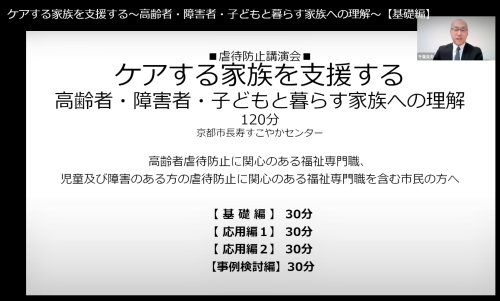オンデマンド配信! 京都市 虐待防止講演会 担当しました。