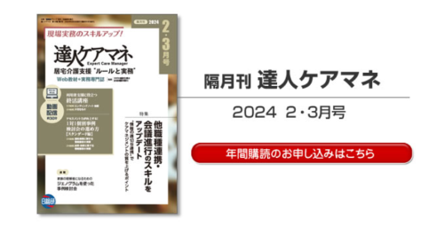 『達人ケアマネ』(日総研)で「ジェノグラムを使った事例検討会」を連載しています。