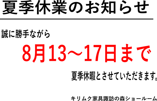 夏季休暇について