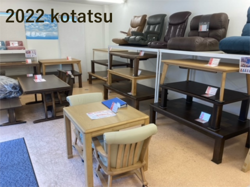 2022こたつ展示中です。
