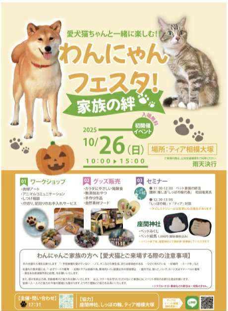 「わんにゃんフェスタ~家族の絆~」の開催! (入場無料)