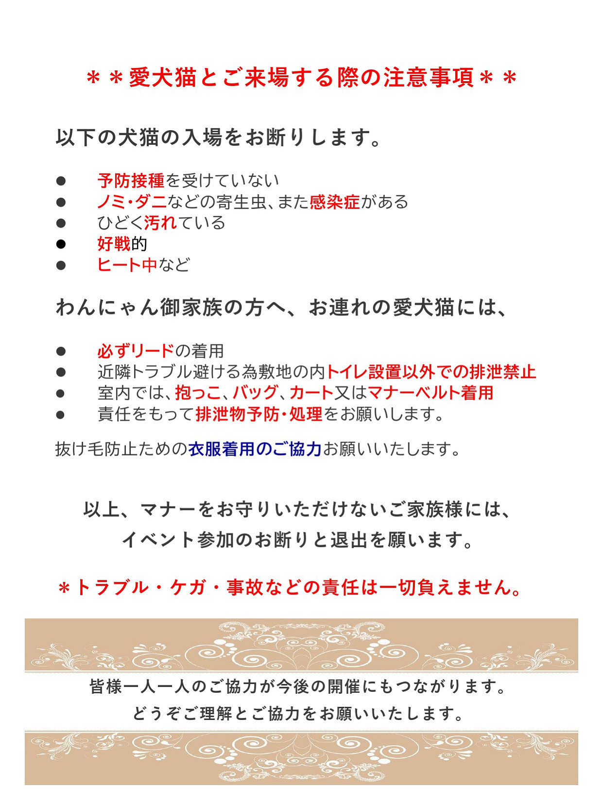 ご来場の際の注意事項