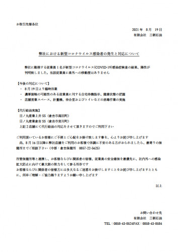 新型コロナウイルス感染者の発生について