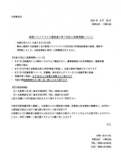 新型コロナウイルス感染に伴う営業再開のお知らせ