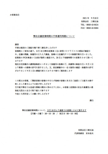 【店舗営業時間の平常運用再開のお知らせ】