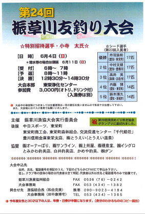 第24回振草川友釣り大会について