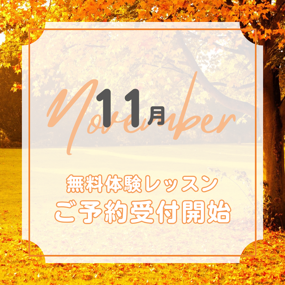 11月の体験レッスン受付を開始いたしました。