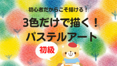【初心者だからこそ描ける!】3色だけで描く!パステルアート