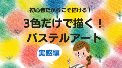 【オンライン】3色で描くパステルアート実感編