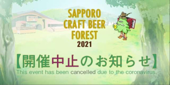 「SAPPORO CRAFT BEER FOREST 2021」中止のお知らせ