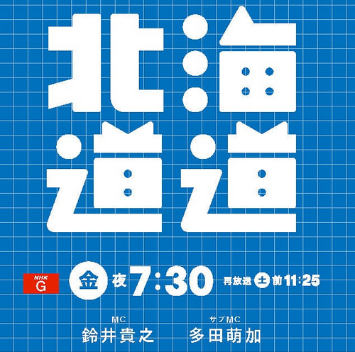 NHK「北海道道」に店主が出演します