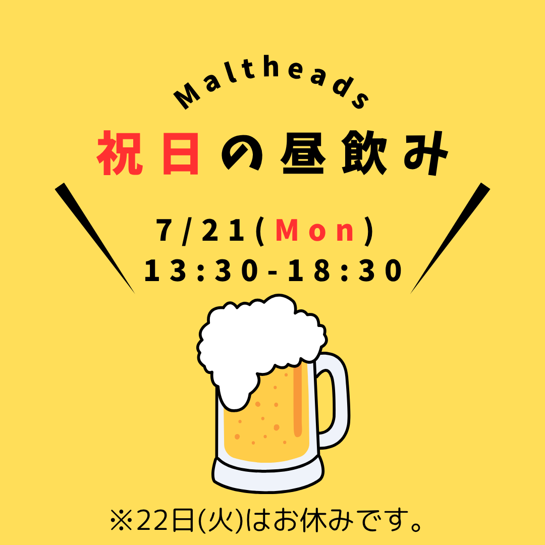 昼飲み営業 7月21日(日・祝)13:30~18:30