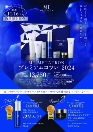 【予約開始】2024 MTプレミアムコフレ