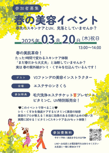 【参加者募集】3月春の美容イベント