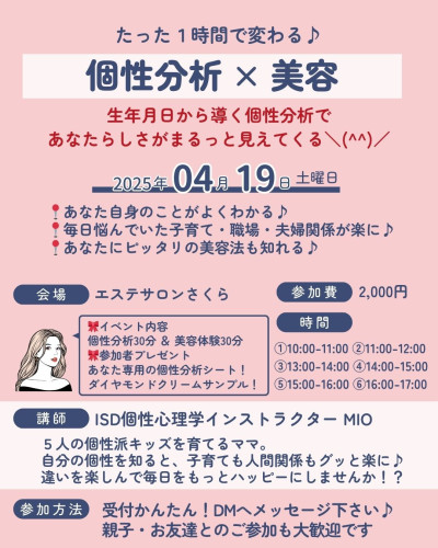【イベント参加者募集】4/19(土) 個性分析 × 美容