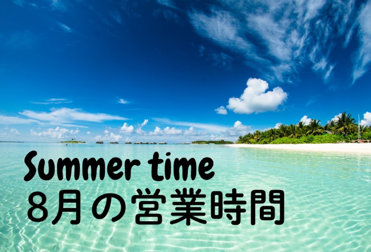 【お知らせ】8月サマータイム