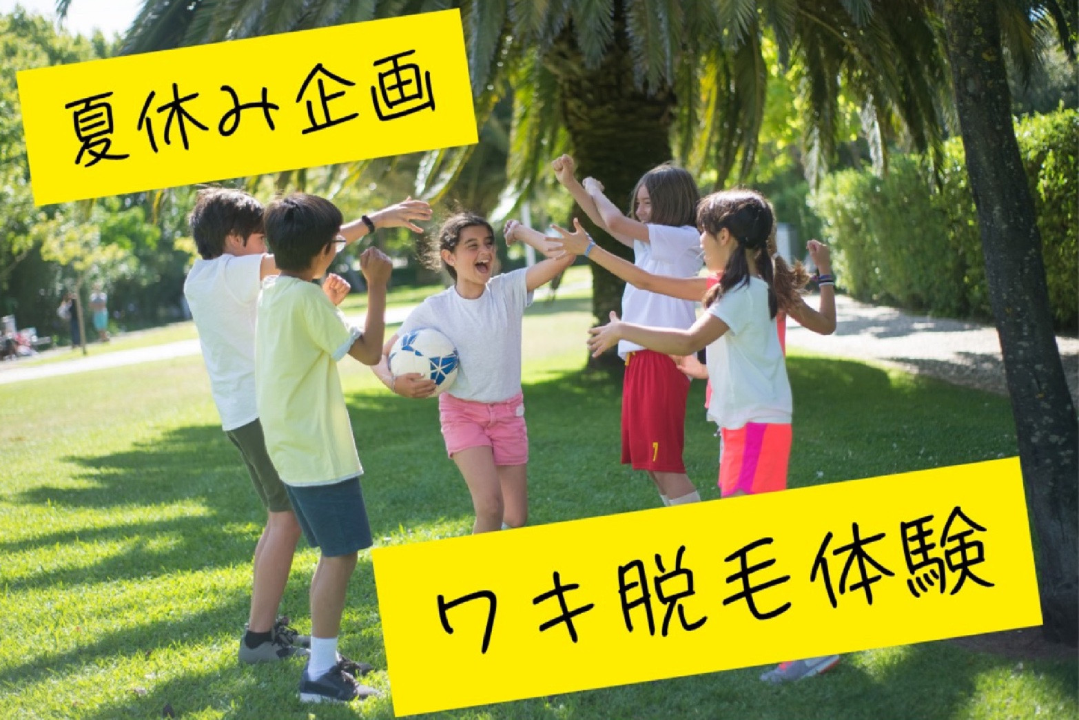 【夏休み企画】こどもワキ脱毛体験のご案内