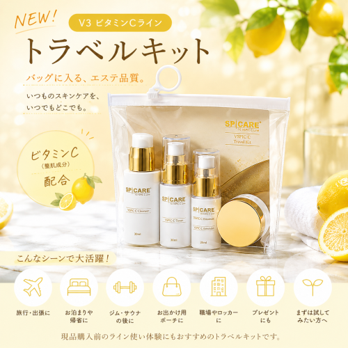 【新商品】ビタミンCトラベルキット