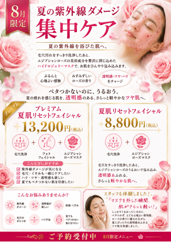 【8月限定】夏の紫外線ダメージ集中ケア|夏肌リセットフェイシャル