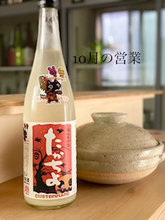 10月1日からの営業について