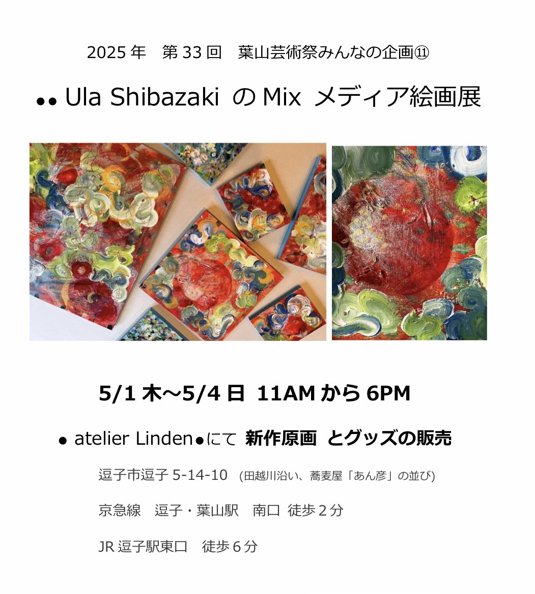 Ula Shibazaki mix メディア絵画展