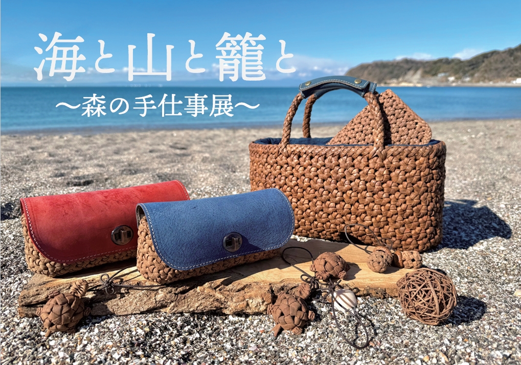 海と山と籠と ~ 森の手仕事展 ~