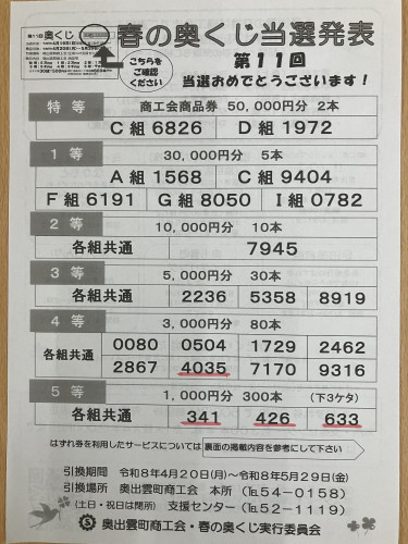 奥くじ当選!!