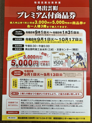 奥出雲町プレミアム付商品券販売いたします!