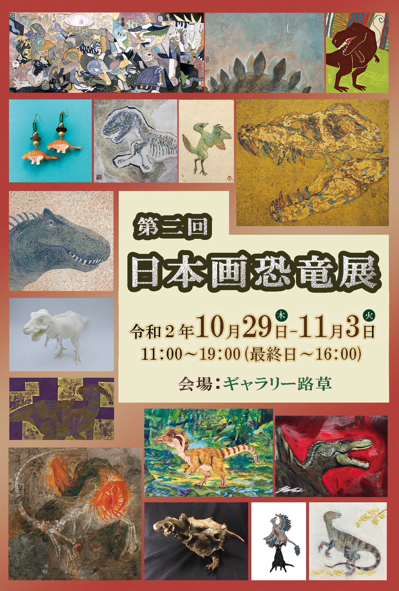 ☆第２回日本画恐竜展☆10月29日(木)～11月3日(火)