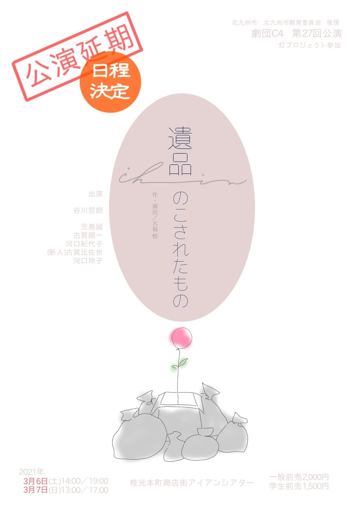 劇団C4「遺品 のこれたもの」