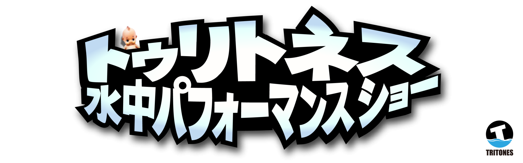 プールイベントならトゥリトネス
水中パフォーマンスショー