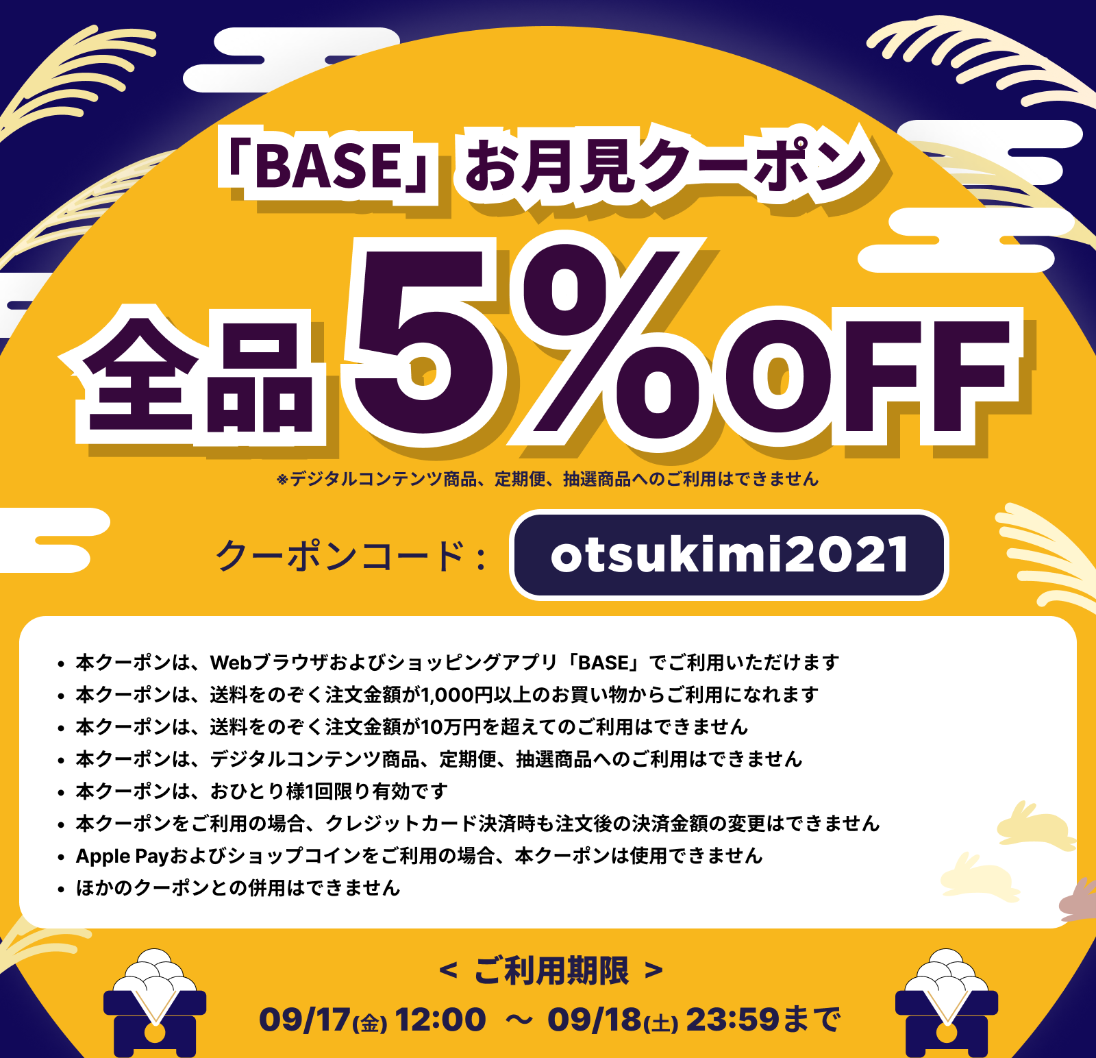 【9/17~9/18 期間限定】 「BASE」お月見クーポンキャンペーン! お得な5%OFFクーポンをプレゼント♪