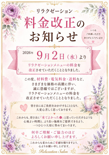 リラクゼーションよりお知らせ