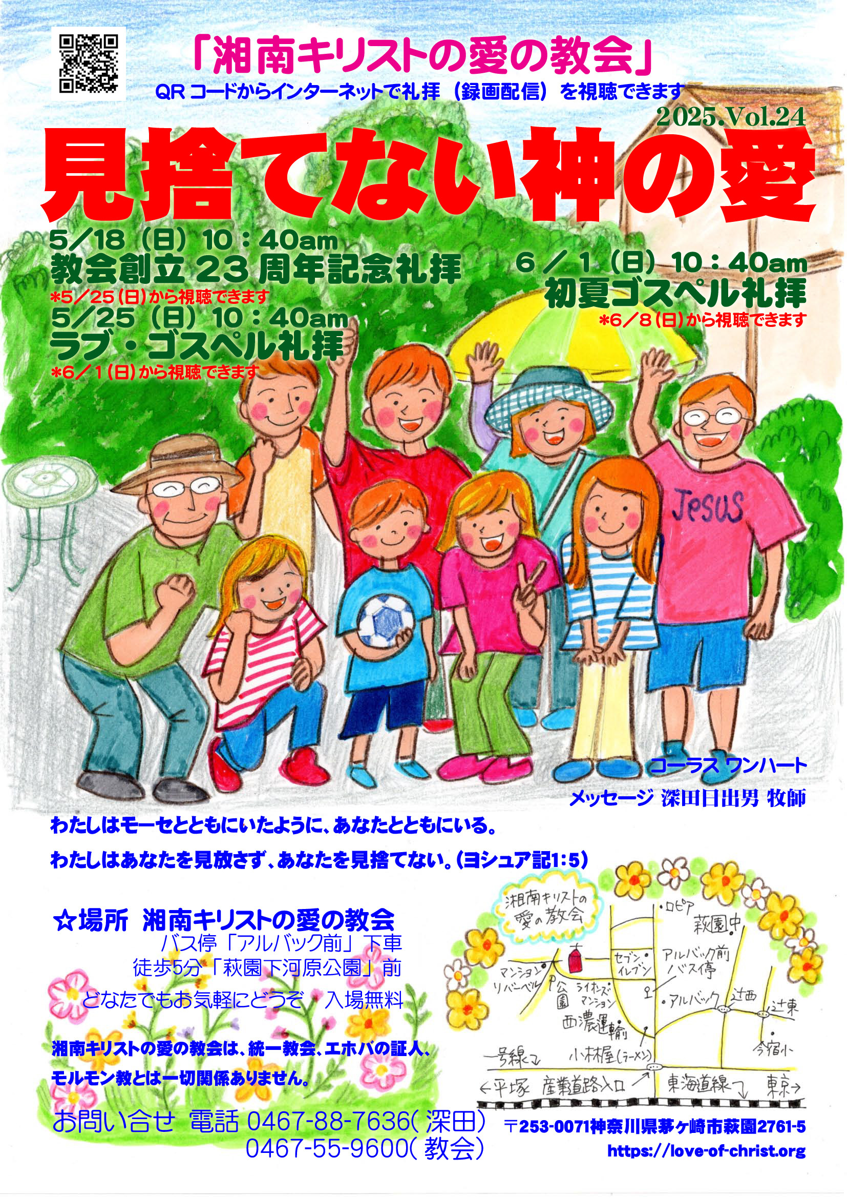 教会創立23周年記念礼拝のご案内