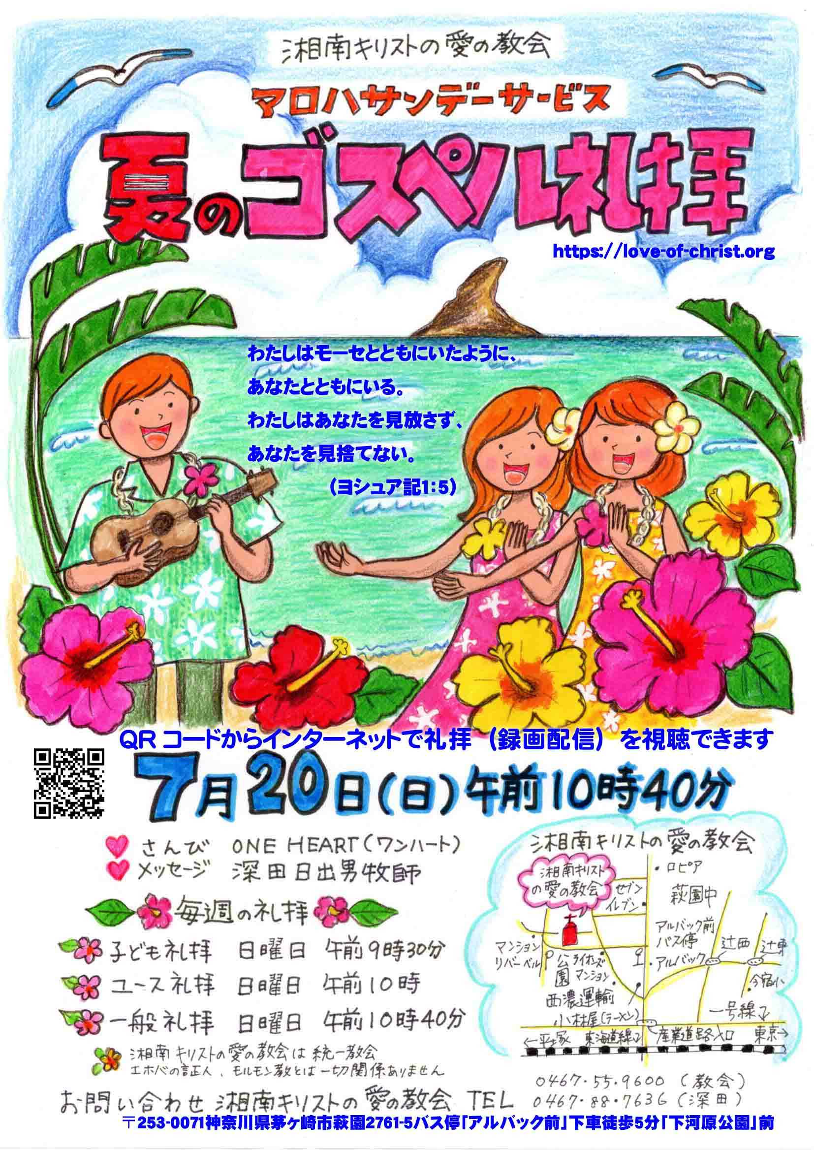 夏のゴスペル礼拝(アロハサンデーサービス)のご案内