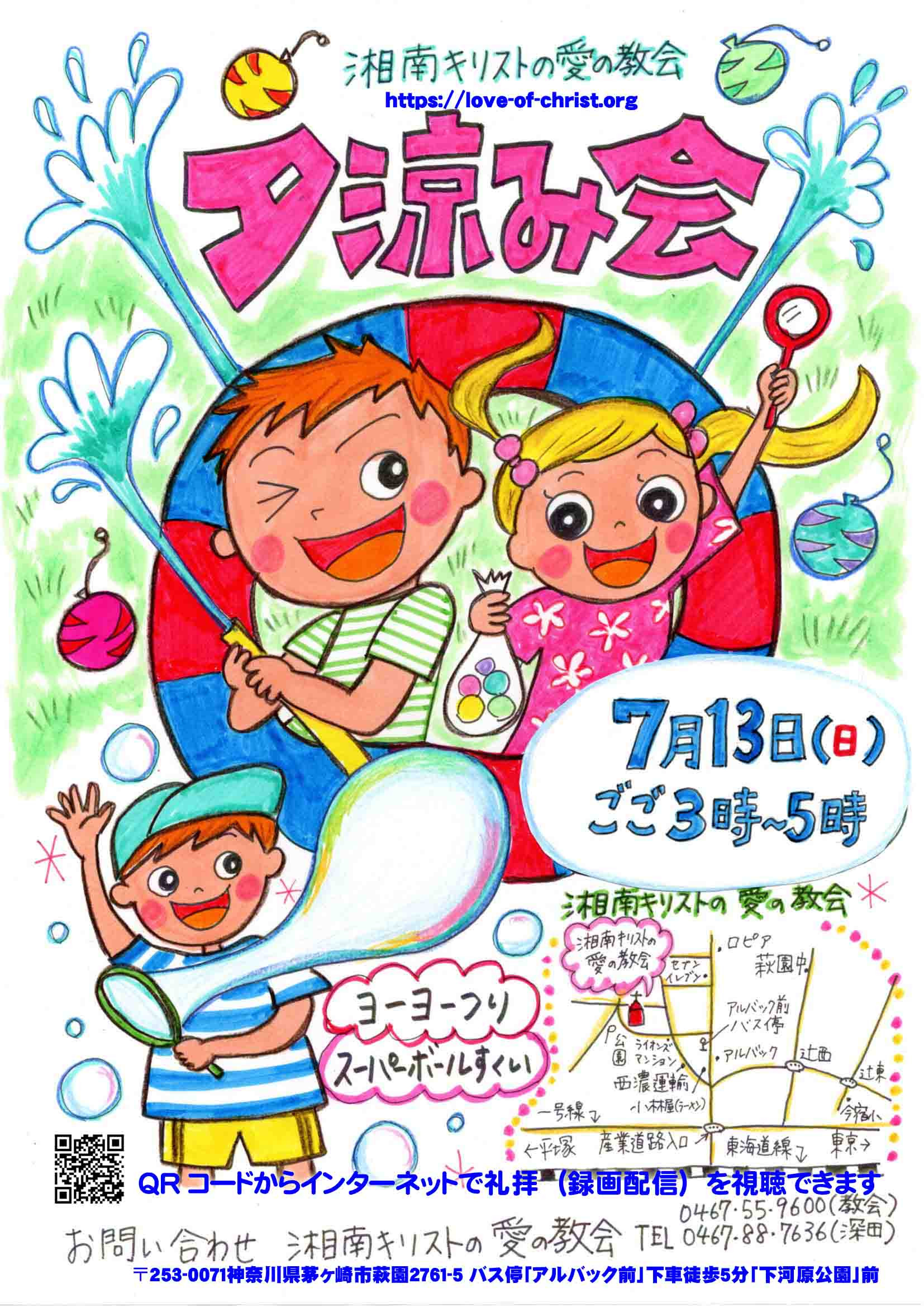 CS(教会学校)子ども夕涼み会のお知らせ