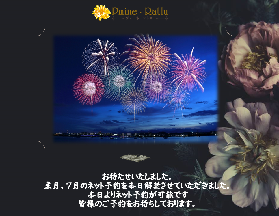 7月のネット予約を解禁いたしました。