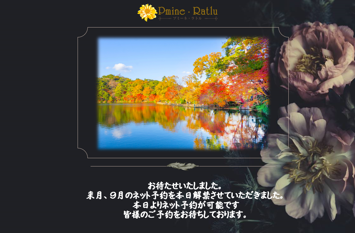 9月のネット予約を本日解禁いたしました。