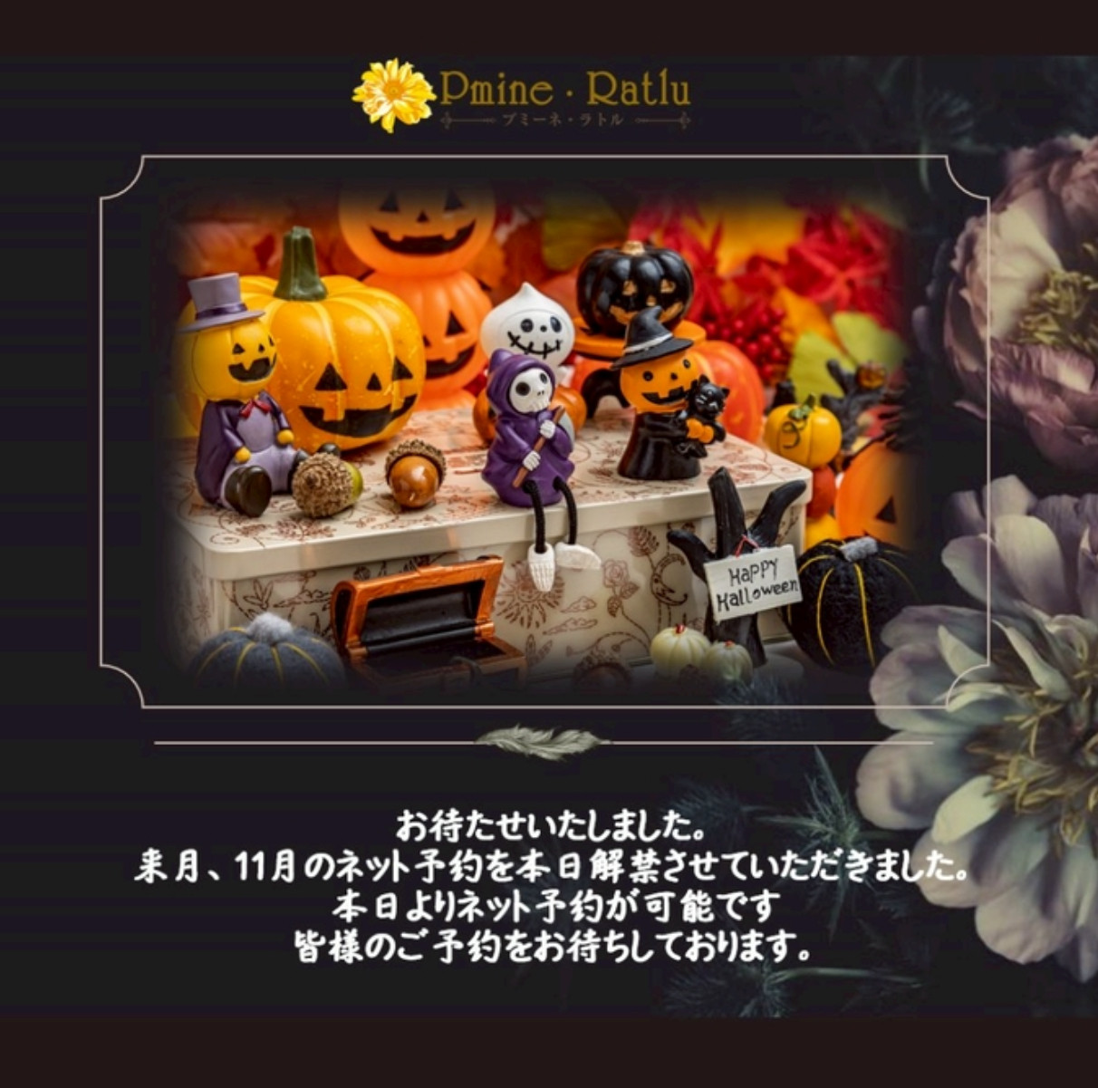 11月のネット予約を解禁いたしました。