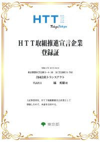 ■東京都「HTT取組推進宣言企業」として登録されました
