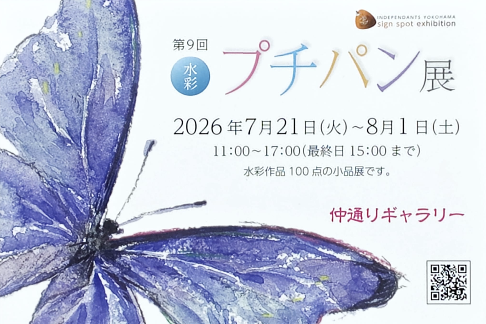 7/21(火)〜8/1(土)第9回水彩プチパン展-仲通りギャラリー-