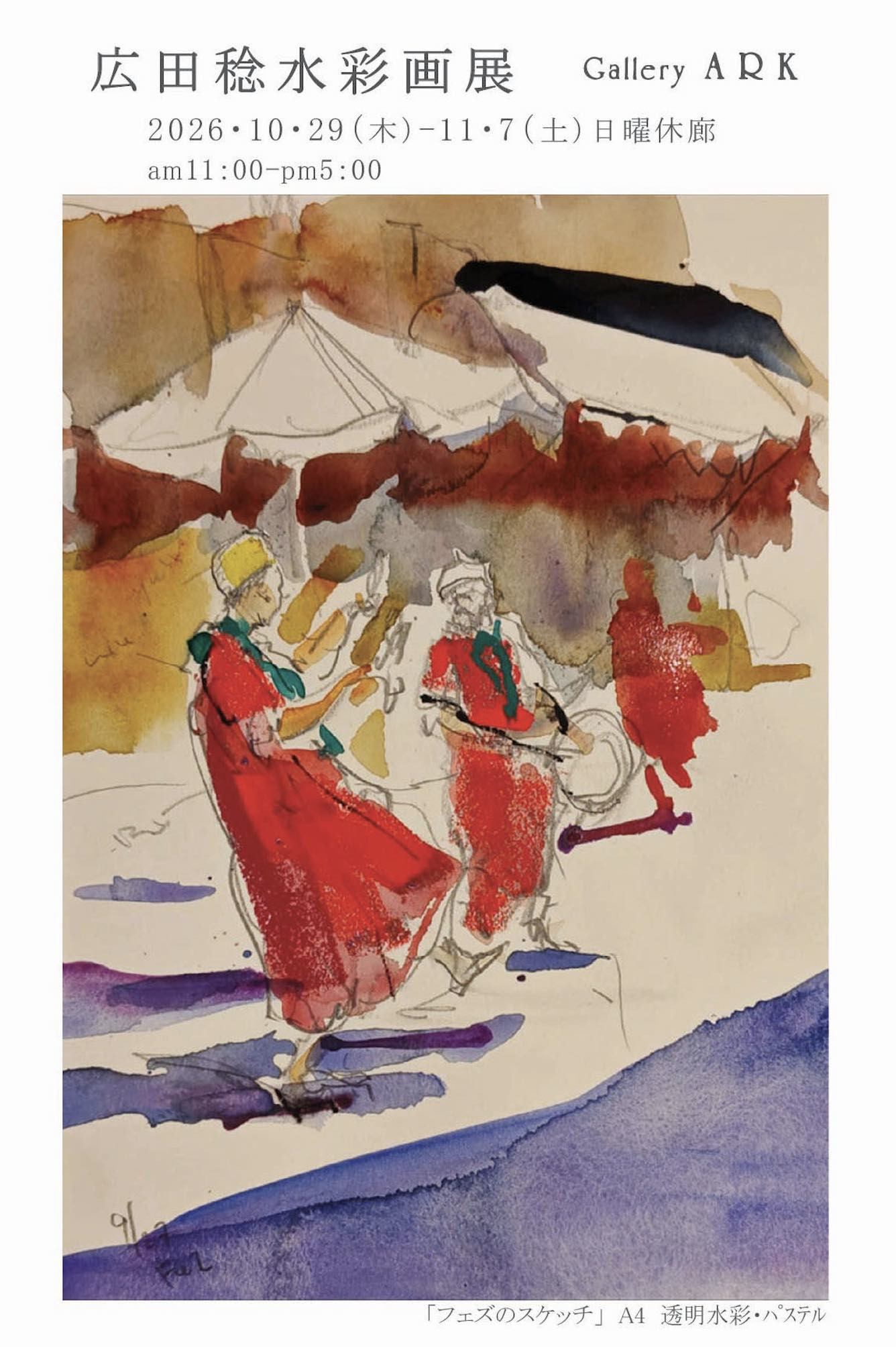 10/29(木)〜11/7(土) 広田稔水彩画展 - ギャラリーARK -