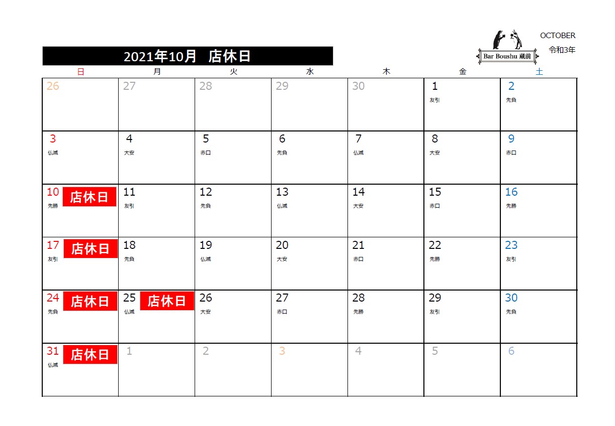 10月の店休日のお知らせ(10日・17日・24日・25日・31日:10月店休日)